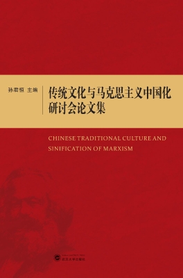 传统文化与马克思主义