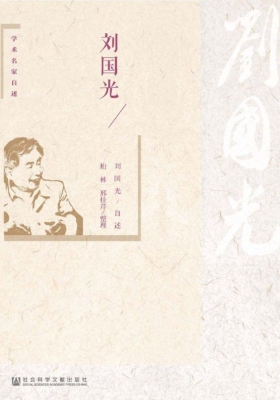 刘国光