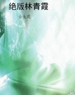 绝版林青霞