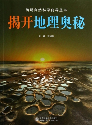 揭开地理奥秘