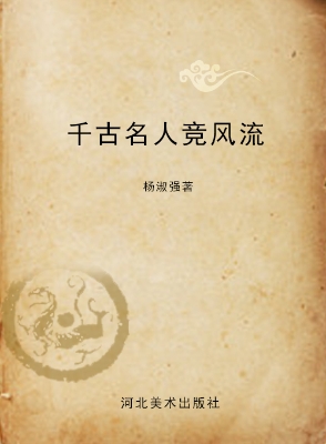 千古名人竞风流