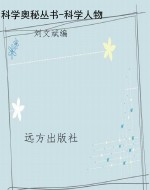 科学奥秘丛书-科学人