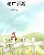 老广新游