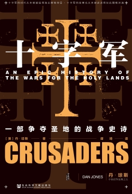 十字军——一部争夺圣