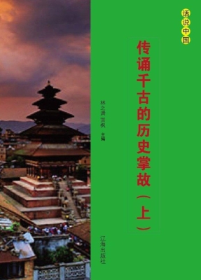 传诵千古的历史掌故（上