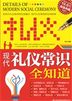 现代礼仪常识全知道