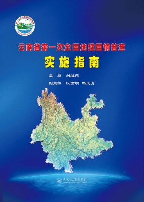 云南省第一次全国地理