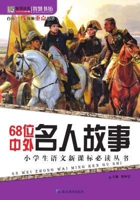 68位中外名人故事