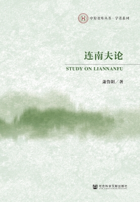 连南夫论