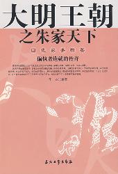 大明王朝之朱家天下