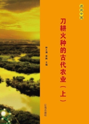 刀耕火种的古代农业（上