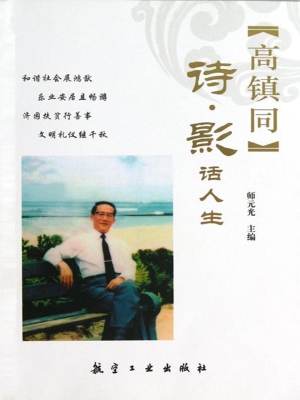 高镇同——诗·影话人
