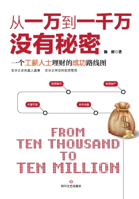 从一万到一千万没有秘
