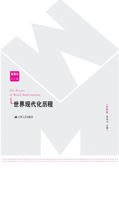 世界现代化历程·非洲