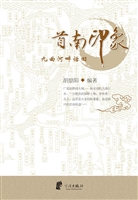 首南印象：九曲河畔话旧