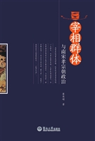 宰相群体与南宋孝宗朝