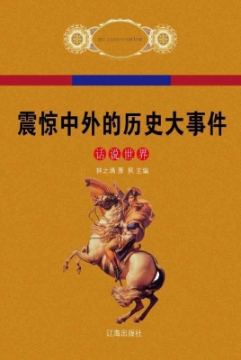 震惊中外的历史大事件