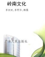 岭南文化