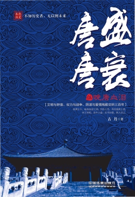唐盛唐衰（伍）——晚唐血