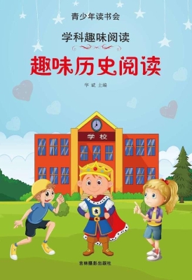 趣味历史阅读