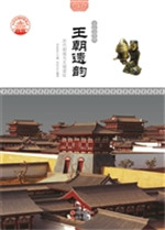 王朝遗韵——历代都城