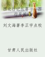 西北行记丛萃——西行