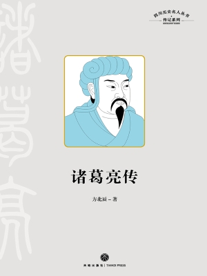 诸葛亮传