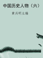 中国历史人物（六）