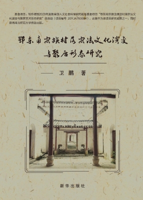 鄂东南宗族村落宗法文