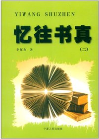 忆往书真