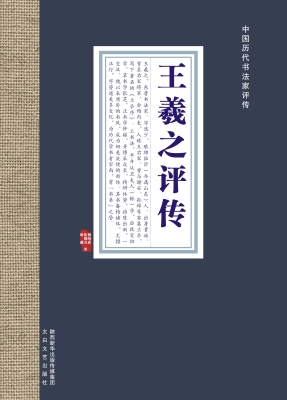 王羲之评传