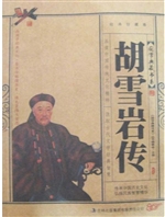 胡雪岩传