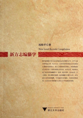 新方志编纂学