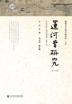 运河学研究（第14辑）