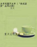 太平天国不太平（“史式