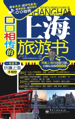 口口相传的上海旅游书