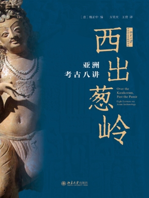 西出葱岭：亚洲考古八讲