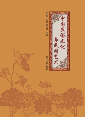 中国民俗文化与民间艺