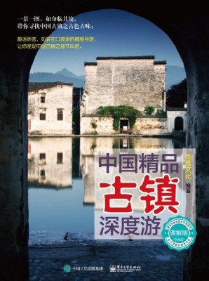 中国精品古镇深度游（图