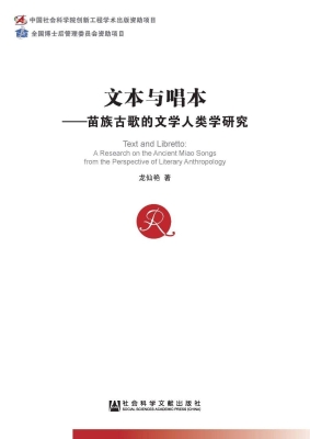 文本与唱本——苗族古