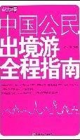 中国公民出境游全程指