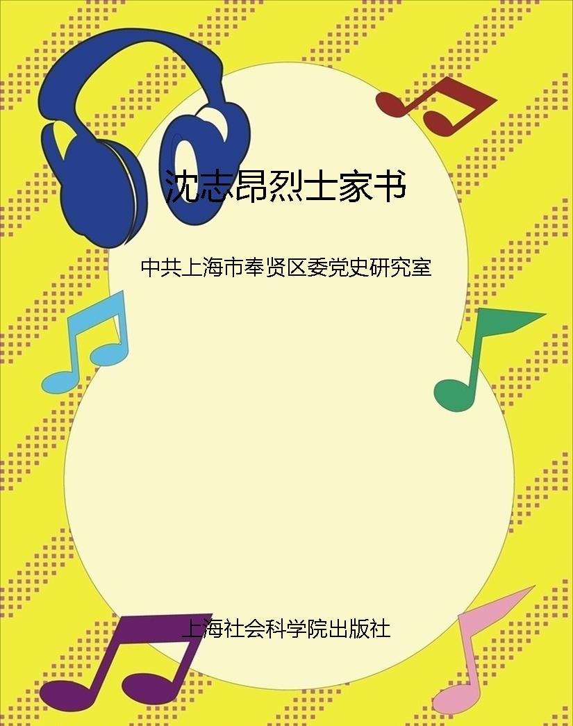 沈志昂烈士家书