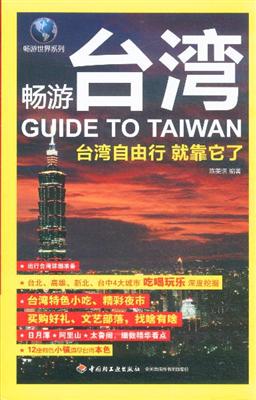 畅游台湾