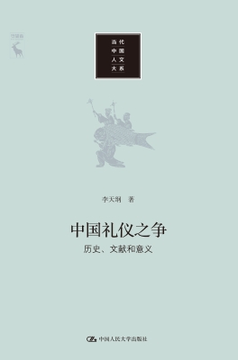 中国礼仪之争：历史、文