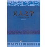 天人之学