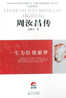 一生为红楼解梦——周