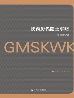 陕西历代隐士事略