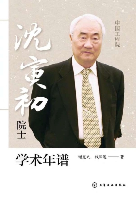 沈寅初院士学术年谱