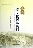 陇南秦文化民俗资料
