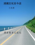 湖湘文化古今谈